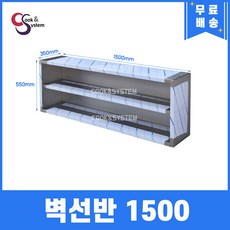 [쿡앤시스템] 업소용 벽선반 1500 업소용수납장 스텐벽선반 벽찬장, 재질 STS 201