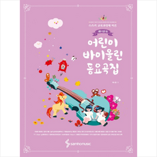 바이올린동요곡집