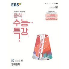 EBS 중학 수능특강 영어듣기, 한국교육방송공사, 고등학생