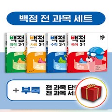[선물] 2021 동아출판 백점 초등 전과목 세트 3-1 3학년 1학기 (국어 수학 사회 과학) 전4권, 단일상품