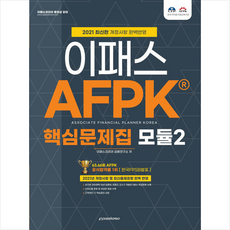 이패스코리아 2021 AFPK 핵심문제집 모듈 2 +미니수첩제공