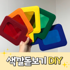 [KC인증] 색깔돋보기 DIY 반제품/색돋보기 만들기/색깔돋보기DIY/색돋보기 제작