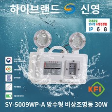 신영 비상조명등 30W SY-5009WP-A 방수형+리모컨점검기능 정전시 자동점등 도매, 1개