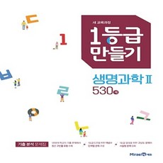 2024년 미래엔 일등급 1등급 만들기 고등 생명과학 2 530제