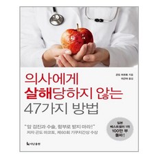 더난출판사 의사에게 살해 당하지 않는 47가지 방법 (마스크제공), 단품