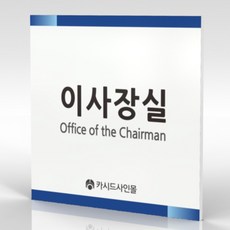 심플사인 부서명 WLS080 표찰 표지판 표시판 도어싸인 팻말 명판 룸표시 방이름 부서이름 사무실 병원 교회 군부대, 15*15cm 포맥스