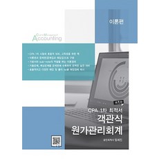 객관식 원가관리회계 이론편:CPA 1차 최적서, 파란