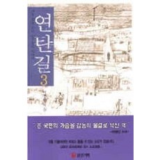 /상태중급/(중고)연탄길(1~4) 이철환 삼진기획/일반소설/