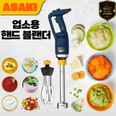 ASAKI 초고속 업소용 핸드 블렌더 속도조절 대형 고속 믹서기 식당 대용량, 250mm 거품기