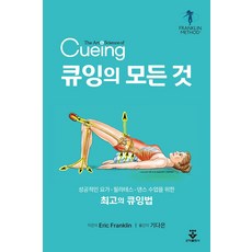 큐잉의 모든 것:성공적인 요가ㆍ필라테스ㆍ댄스 수업을 위한 최고의 큐잉법, Eric Franklin 저/기다은 역, 군자출판사