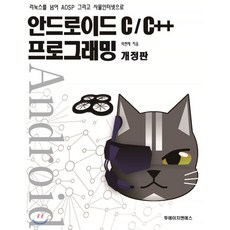 안드로이드 C/C++ 프로그래밍 : 리눅스를 넘어 AOSP 그리고 사물인터넷으로, 투에이치앤에스