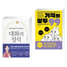 대화의 정석 + 따라 하면 일도 관계도 술술 풀리는 기적의 말투 99 (전2권), 피카 FIKA