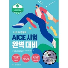 AICE 시험 완벽 대비 Basic편:나의 AI 경쟁력, 한국경제신문