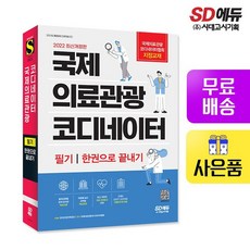 국제의료관광코디네이터문제집