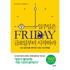 일주일은금요일부터시작하라