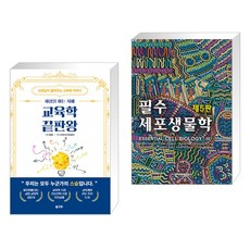 (서점추천) 교육학 끝판왕 + 필수세포생물학 (전2권), 꿈구두