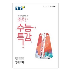 ebs중학수능특강영어주제