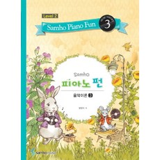 삼호 피아노 펀 음악이론 Level 2(3), 삼호뮤직, 범영숙 저