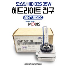 모비스 순정 HID D3S 35W 오스람 라이트전구 1864735010C 전조등 헤드라이트전구 헤드램프 싼타페 제네시스 K7 I40 (1개), H1, 1개
