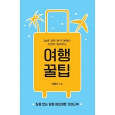 여행 꿀팁, 도서