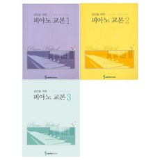 [삼호뮤직]성인을 위한 피아노 교본 1-3권세트 전3권