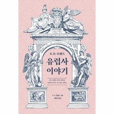 웅진북센 유럽사 이야기 DH로렌스, One color | One Size, 9791190475419