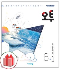 오투초등과학6-2