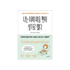 북라이프-나는 이제 마음 편히 살기로 했다