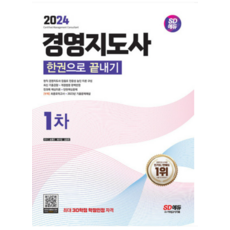 (시대) 2024 경영지도사 1차 한권으로 끝내기 송홍민, 3권으로 (선택시 취소불가)