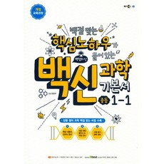메가스터디 백점맞는 핵심노하우가 들어있는 백신과학 기본서 중등 1-1 (2021)