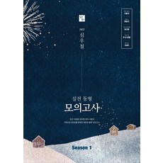 2022 심우철 실전 동형 모의고사 Season 1:국가직·지방직 대비 영어 모의고사, 심슨북스