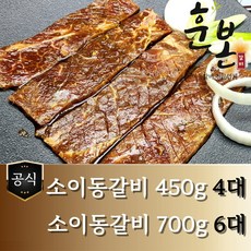 [훈본갈비] 고기로만 뼈없는 소이동갈비 450g/700g/2.5kg 수제양념 소이동구이, 450g, 1개