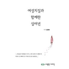 여성치질과 함께한 십여년, 다자인