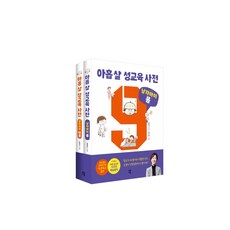다산북스 아홉 살 성교육 사전 남자아이 세트 (전2권)