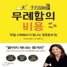 무례함의비용