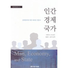 인간 경제 국가:경제원리에 대한 새로운 전문서