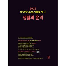 마더텅 수능기출문제집 생활과 윤리(2024)(2025 수능대비), 단품, 고등학생