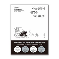 나는 충분히 괜찮은 엄마입니다 (마스크...