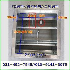 사각FD댐퍼//화이버댐퍼//방화댐퍼//소방댐퍼//가로200세로200폭200~가로1200세로1000폭200//재질:함석(휴즈72도), 400mm*400mm, 1개