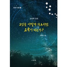 무엇을 어떻게 가르치면 교육이 되는가?:교육학 강의, 도서출판 참