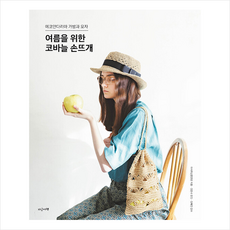 여름을위한코바늘손뜨개