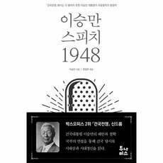 이승만 스피치 1948 건국전쟁 에서는 다 밝히지 못한 이승만 대통령의 국정철학과 통찰력, 상품명, One color | One Size