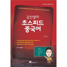 김선생의 초스피드 중국어:한글에 숨어 있는 중국어의 비밀 | 원어민 발음 제공(QR코드), 보고미디어