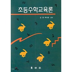 초등수학교육론, 동명사, 강완 외