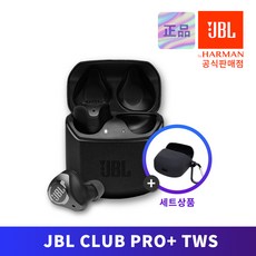 JBL Club Pro Plus + 전용 실리콘 케이스 제이비엘 블루투스 무선 이어폰 클럽프로플러스, JBLCLUBPROPTWSBLK