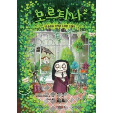 모르티나 2: 아슬아슬 저택과 수상한 초대장, 그레이트북스, 2