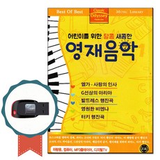 노래USB 어린이를 위한 영재음악 100곡-클래식 연주곡 엘가 사랑의인사 G선상의아리아 터키행진곡 베토벤, 기타, 기타, USB