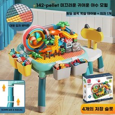 러닝테이블 레고테이블 놀이책상 조림완구 블럭 플레이테이블, 대형테이블 + 142 미끄럼틀 + 의자 1 개, 1개