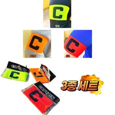리키보이즈 주장 완장 축구 띠 캡틴 암 밴드, 형광+오렌지+레드