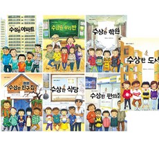 수상한 시리즈 세트(전7권) : 아파트＋우리반＋학원＋친구집＋식당＋편의점＋도서관 (박현숙 작)